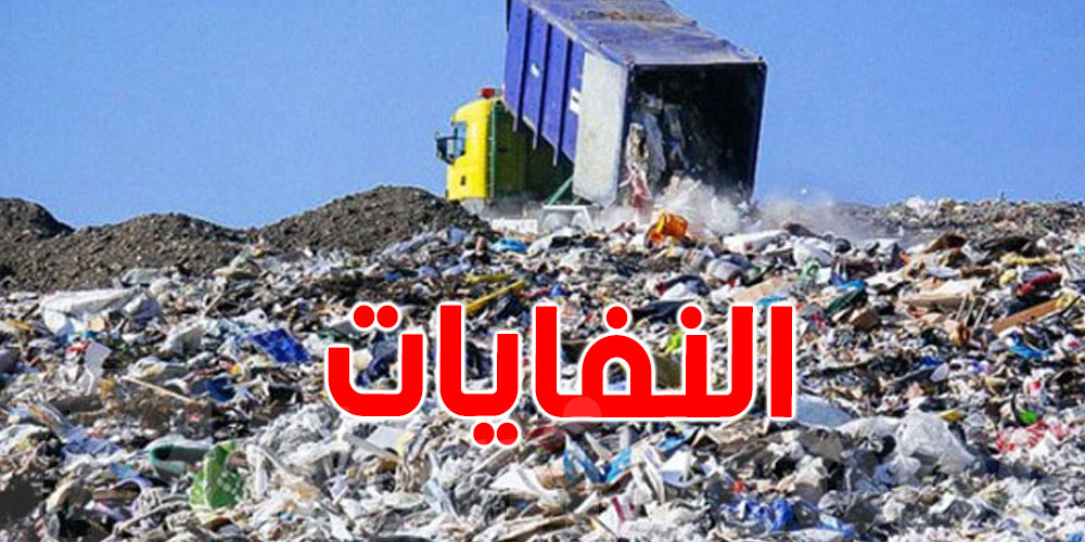 قدّاش تنتج تونس نفايات كل عام؟ الأرقام تقلّق